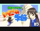 【Minecr@ft】橘ありすといちごの季節#3