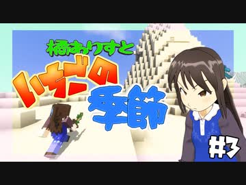 【Minecr@ft】橘ありすといちごの季節#3