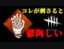 【PS4 DbD】人間、諦めなさすぎると鬱陶しい【配信より抜粋＋編集】