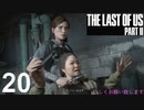 【ラストオブアス2】ハードモードで初見プレイ【20】