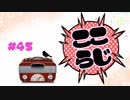 ここらじ#45【Cocone】