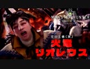 [MHW] 無職になった男のハンティングライフ#12