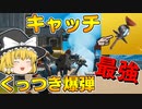 【フォートナイト】建築できないゆっくり達のFortnite #19【ゆっくり実況/チャプター2/シーズン3】