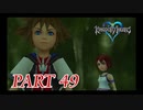心を照らす光となれ･･･【KINGDOM HEARTS実況part49】