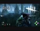 #64【Dead by Daylight】逃走したいと言っているのに実行しない人がいます