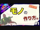 【超初心者向け】Dreams Universeでモノを作る方法！