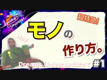 【超初心者向け】Dreams Universeでモノを作る方法！