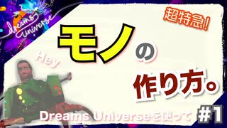 【超初心者向け】Dreams Universeでモノを作る方法！