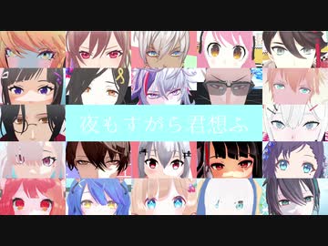 【にじさんじMMD】夜もすがら君想ふ
