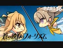【実況】どうせモテないし、空ぐらい飛びたい　part36【蒼の彼方のフォーリズム】