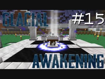 氷河をMODで開拓するマインクラフトPart15【GlacialAwakening】