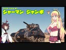 【WoT】 東北きりたんの秋田流戦車道RX Part18