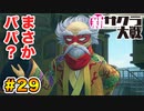 【新サクラ大戦】で女の子との会話術を習得！？part.29