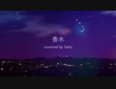 香水 / 瑛人 (covered by hato)