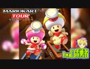 ロボ勇者の、マリオカートツアー実況学習35【VTuber】