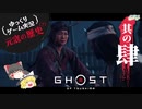【元寇の歴史（？）4/19】Ghost of Tsushima（ゴースト オブ ツシマ）【ゆっくりゲーム実況】-サブヒスch