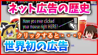 【ゆっくり解説】『ネット広告』の歴史