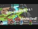 【４人実況】協力して繋げろ！みんなで線路作り【unrailed!】
