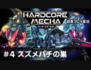 【Cevio実況】ハードコアメカ初見プレイ実況【part 4】