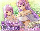 【バイノーラル】見習い女神姉妹 清楚姉シエラと子悪魔妹リエラのあまラブえっち性活/綿菓子スプリング