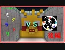 ミグラトリVSでぃあ☆わん　マイクラ建築しりとり　【後編】