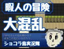 【実況】暇人の冒険　カオスの連続　平常心で行きましょう～