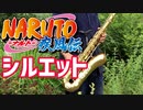 テナーサックスで「シルエット」(NARUTO -ナルト- 疾風伝)を吹いてみた