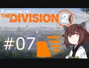 【Division2】東北きりたんと征くワシントンD.C. #07【VOICEROID実況】