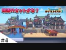 【ドラクエビルダーズ2】和風ファンタジーな街を作ってみるよ part4【PS4pro】