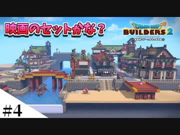 【ドラクエビルダーズ2】和風ファンタジーな街を作ってみるよ part4【PS4pro】
