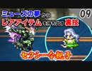 【ロマサガ3 実況】裏技：ミューズの夢から夢見る宝石を持ち出すぞ！【リマスター版 2周目】Part9