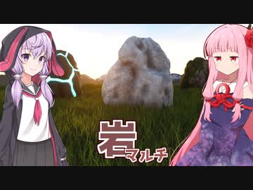 琴葉茜の闇ゲー#136 「岩シミュレーターオンラインマルチプレイ」