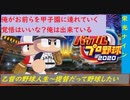 【パワプロ2020】乙督恭介が監督になりました＠栄光ナイン【終章】