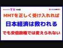 MMTを正しく受け入れれば『日本経済は救われる』でも安倍政権では変えられない