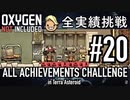 【実況】 テラで全実績挑戦 20 (Cycle 170 − 180 : 宿舎移設) 【Oxygen Not Included】