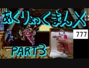 アクリョックマンX part3