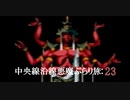 【実況プレイ】真・女神転生 中央線沿線悪魔ぶらり旅: 23