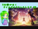 TOS勢がゆくテイルズオブクレストリア#8
