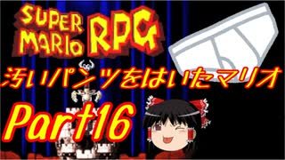 【スーパーマリオRPG】汚いパンツをはいたマリオ part16【ゆっくり実況】