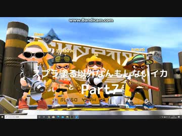 【スプラトゥーン2】　スプラ塗る以外なんもしないイカ　Part7