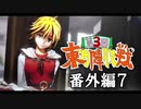 第3回 ☯東方陣取戦☯ 第32.5話「番外編7」 #東方