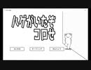 【実況】ハゲを狩るゲーム【ハゲがいたぞコロせ】