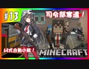 【マインクラフト】ゲリラ共が跋扈する世界で楽園を作れ！#13【DoGEzaCompany】