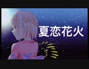 [オリジナルMV] 夏恋花火 [歌ってみた]