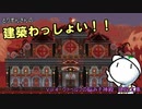 【Terraria】建築わっしょい！！Vol.4　クトゥルフの脳みそ神殿建築工事【テラリア】