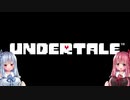 【Undertale】茜と地下と時々ケツイpart1【完全初見ボイロ実況】