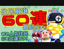 【あつ森】住民厳選60連ガチャでビス、1ごう、ちゃちゃまるに会いたい！あの人気住民達との出逢いも･･･！？【あつまれどうぶつの森】