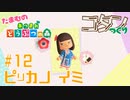【実況】だまむのあつ森コタンづくり＃１２