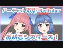 【バーチャル双なりRedtuber】はじめまして！おめ○シスターズです！【自己満紹介】