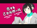 【夢眠ネム】恋する乙女座ガール【ＰＶつけてみた】